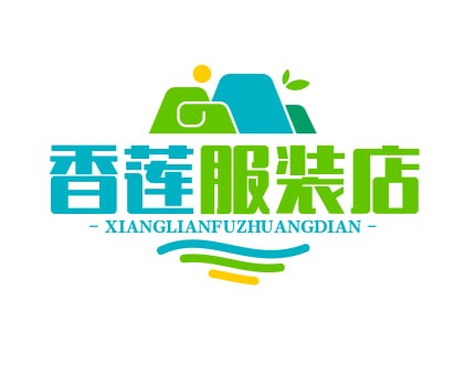 香莲服装店