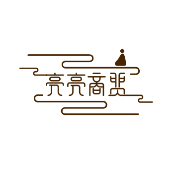 亮亮商贸