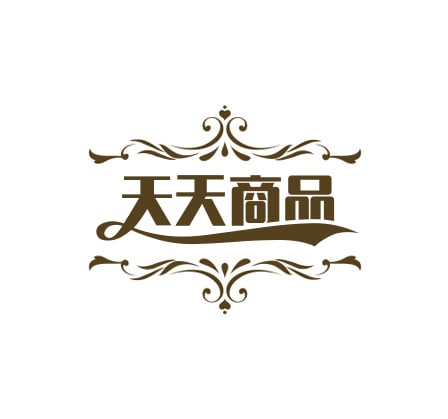 天天商品