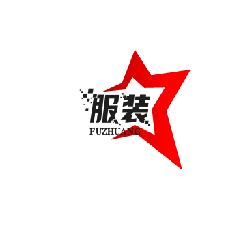 服装