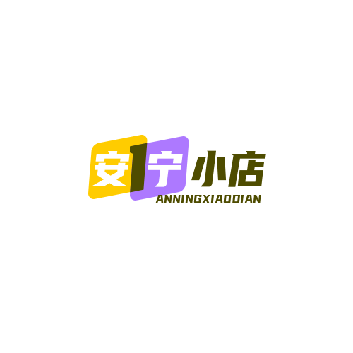 安宁小店