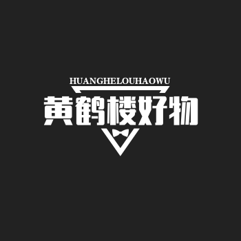 黄鹤楼好物
