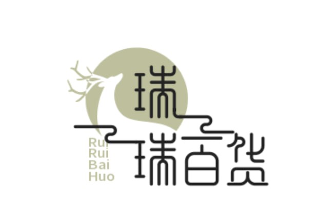 瑞瑞百货