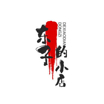 东子的小店