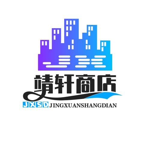 靖轩商店