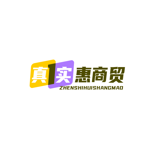 真实惠商贸